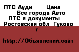  ПТС Ауди 100 › Цена ­ 10 000 - Все города Авто » ПТС и документы   . Ростовская обл.,Гуково г.